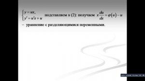 2 сем лек№12 Уравнения с разделяющимися переменными Однородные д