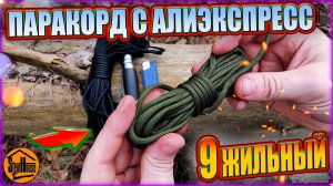 Зеленый девятижильный 550 паракорд с Aliexpress - обзор,тест