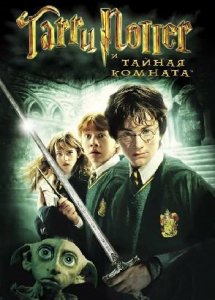 Гарри Поттер и Тайная комната (2002)