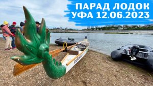 Парад лодок. Уфа. 12 июня 2023