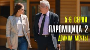 Паромщица 2 сезон 5-6 серия Долина мечты  (2023) смотреть Мелодрама
