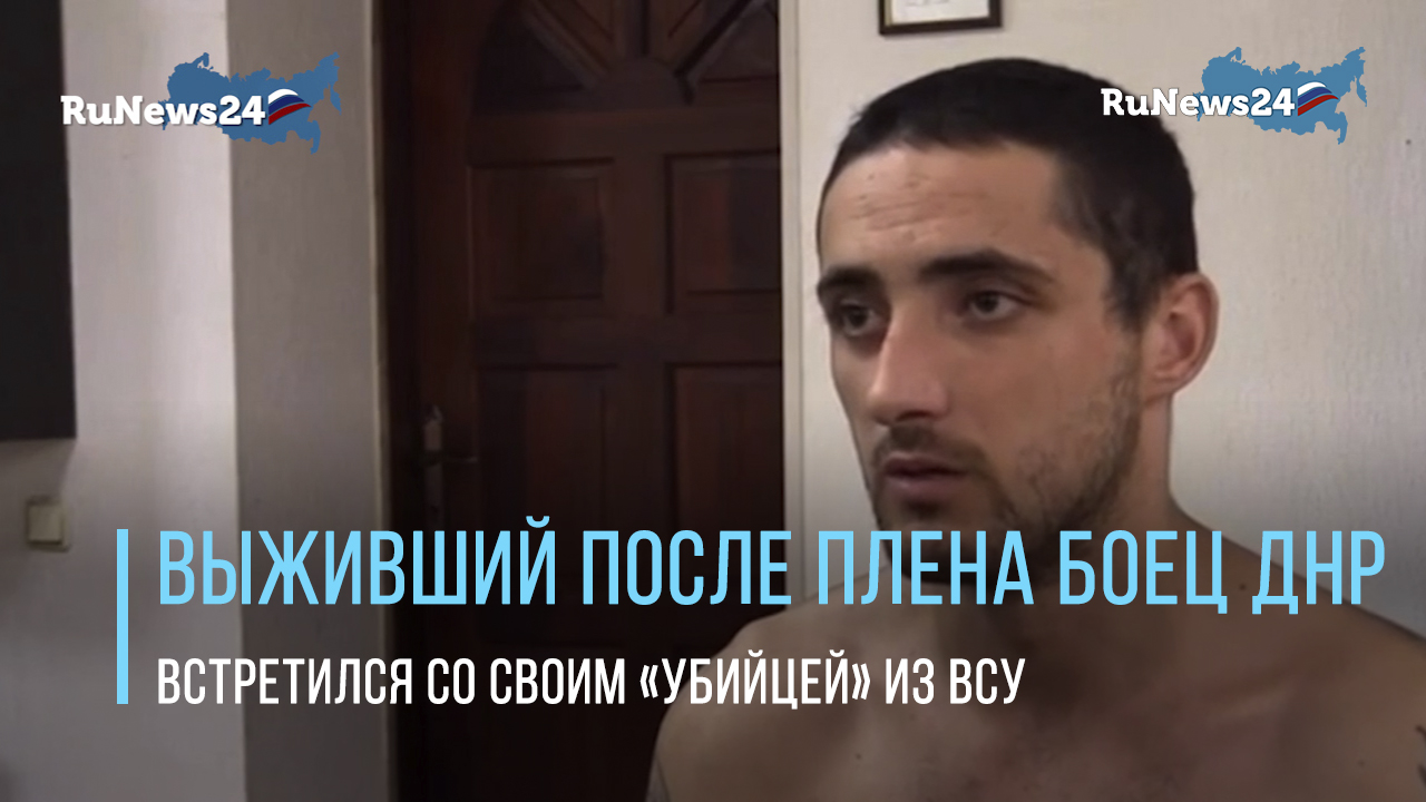 Выживший после плена боец ДНР встретился со своим «убийцей» из ВСУ