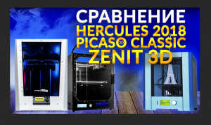 Сравнительный обзор российских 3D принтеров Zenit. Hercules 2018. Picaso Designer Classic