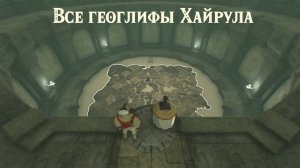 Все геоглифы Хайрула - заброшенный храм | The Legend of Zelda: Tears of the Kingdom прохождение #14