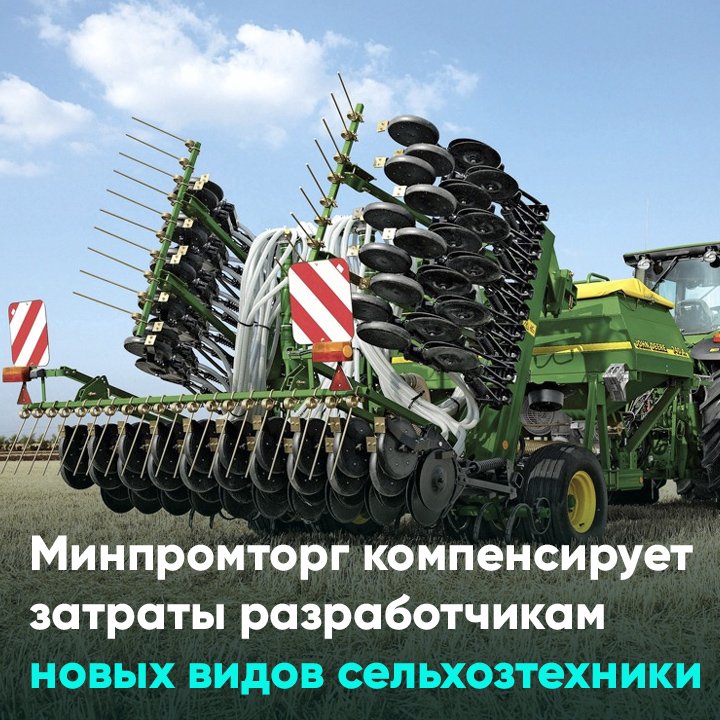 Минпромторг компенсирует затраты разработчикам новых видов сельхозтехники
