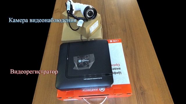 Состав комплекта видеонаблюдения