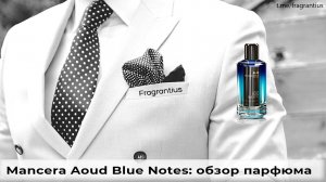 Mancera Aoud Blue Notes: обзор парфюма