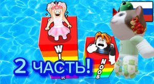 ОТВЕТЬ ИЛИ УМРИ В Roblox! 2 часть! ×Котлетка Roblox