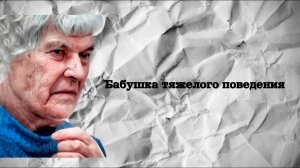 Дело № 02 . Софья Жукова