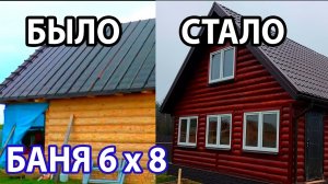 Баня с МАНСАРДОЙ 6х6 с закрытой террасой. ТАКУЮ хотят ВСЕ!  ЧТО БЫЛО И КАК СТАЛО! Мечта многих.