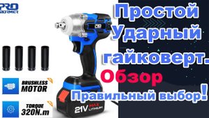 PROSTORMER. Простой Ударный гайковерт аккумуляторный из Китая. Инструмент.