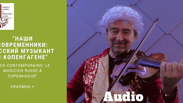 Audio "Наши современники: русский музыкант в Копенгагене"/ "Nos contemporains à Copenhague"