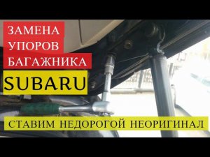 Газовые упоры багажника Subaru OUTBACK / FORESTER - замена на неоригинальные