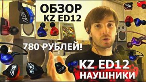 Наушники KZ ED12 ОБЗОР