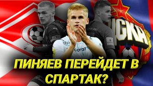 Куда перейдет Пиняев.mp4