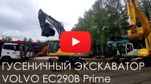 Обзор на гусеничный экскаватор VOLVO EC290B Prime