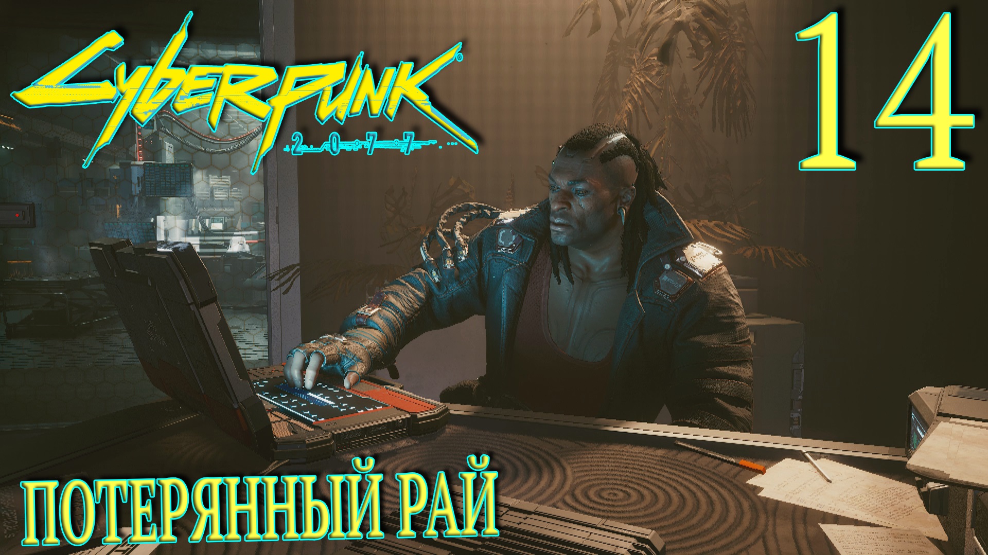 квест потерянный рай cyberpunk фото 6