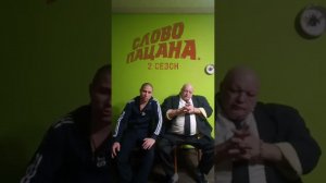 «СЛОВО ПАЦАНА. 2 СЕЗОН» - скоро на СТАС!