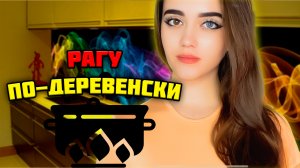 РАГУ ПО-ДЕРЕВЕНСКИ / ПРОСТОЙ РЕЦЕПТ