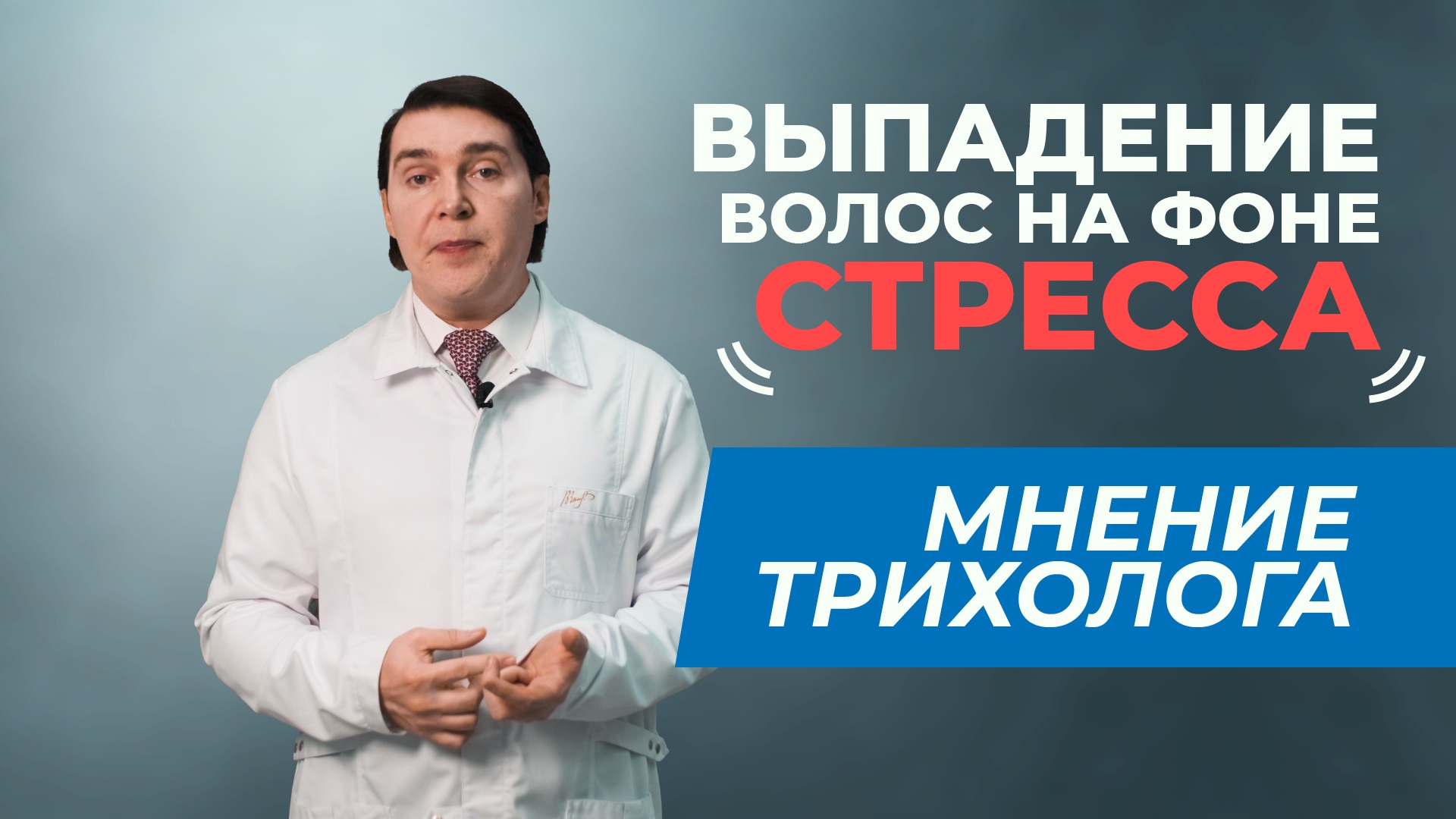 Выпадение волос на фоне СТРЕССА. Мнение трихолога