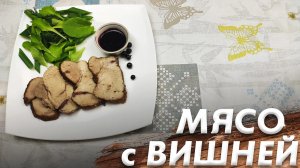 Рецепт "Мясо с Вишней"\ Мясо с Вишней\ Пальчики Оближешь