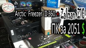 ПК за 2051$. Устанвка Arctic Freezer II-360 в Zalman Z10 и тест охлаждения Core i7-13700K. Про MX-5.