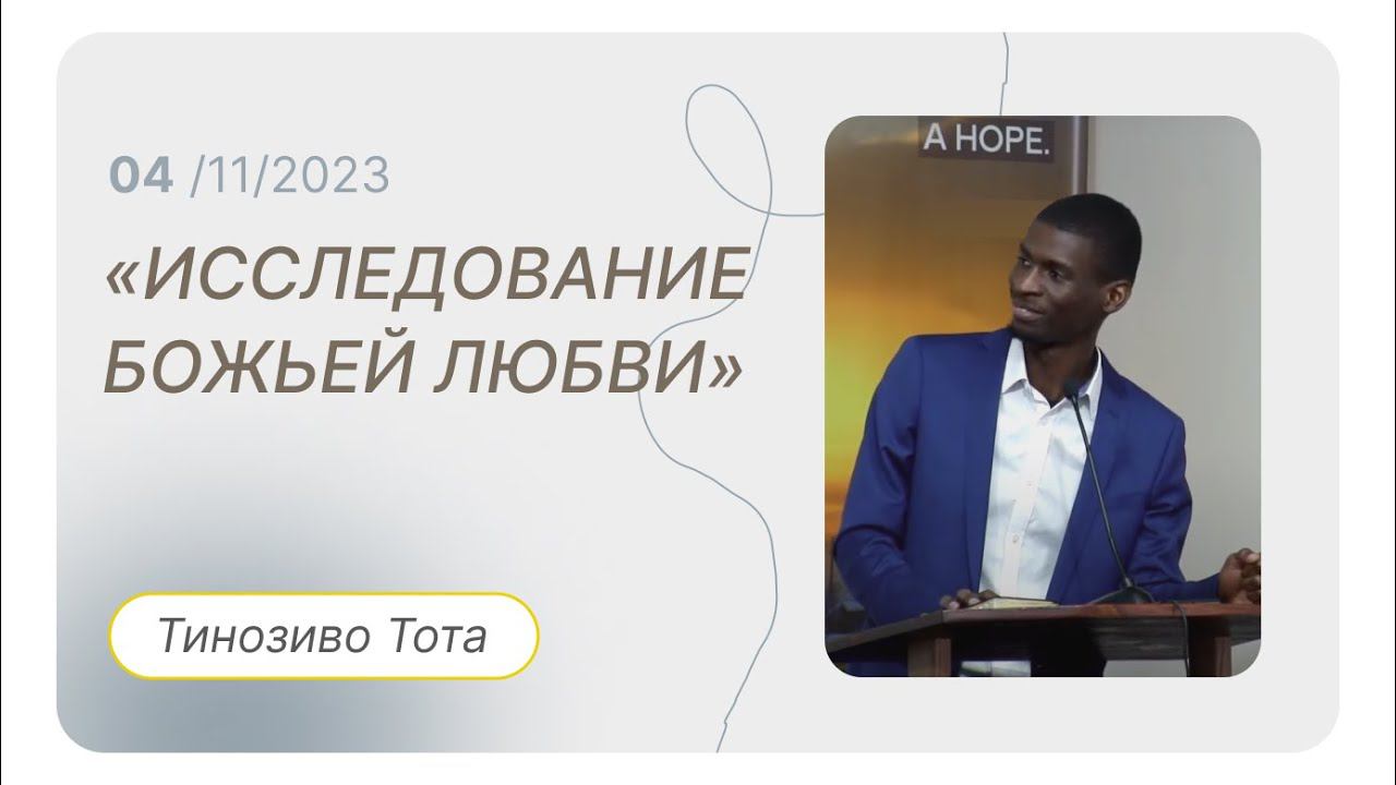 Проповедь "Исследование Божьей любви" — Тинозиво Тота | Международная Церковь