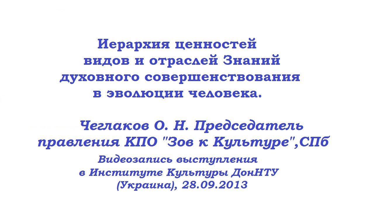 Иерархия ценностей видов и отраслей Знаний духовного совершенствования в эволюции человека