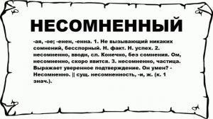 НЕСОМНЕННЫЙ - что это такое? значение и описание