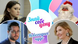 Новогоднее чудо, или Кем мечтали стать в детстве создатели проекта «Знай себе цену» (2023)