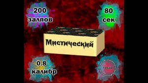 Салют "Мистический" 200 залпов
