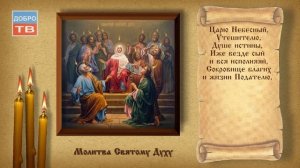 Молитва Святому Духу (текст молитвы)