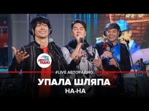 ️ НА-НА - Упала Шляпа (LIVE @ Авторадио)