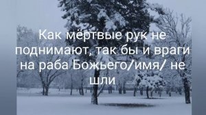 ?Заговор от любой беды. ?