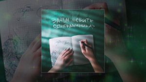 Торба ТРБ, NICH - Зачем любить одноклассника (Официальная премьера трека)