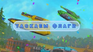 ТАСКАЕМ ФЛАГИ/Tanki online