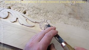Плоскорельефная резьба. Часть2. Видеоурок.