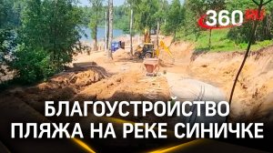 Благоустройство пляжа на реке Синичка в Красногорске идёт полным ходом