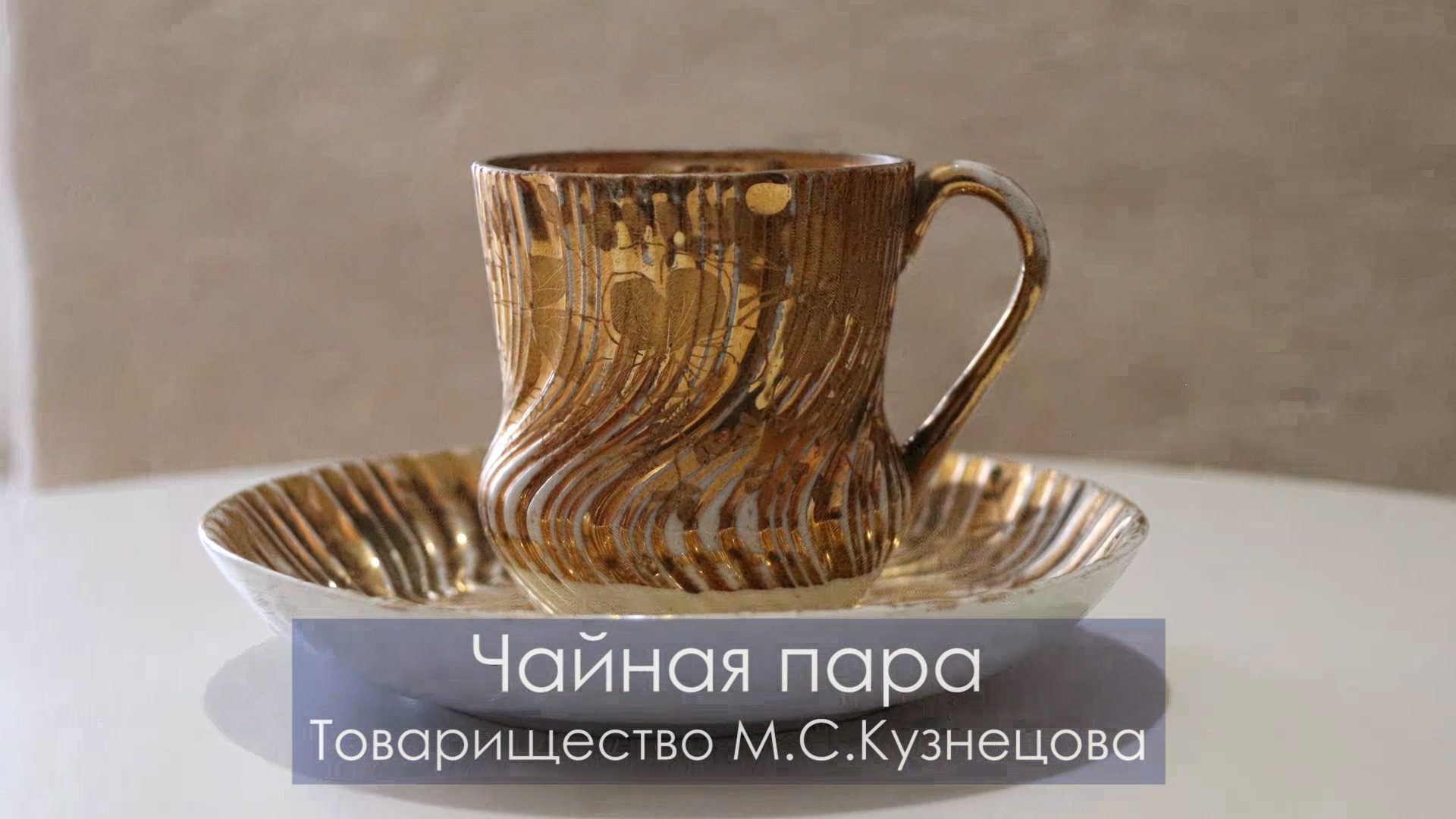 Чайная пара Т-ва Кузнецова