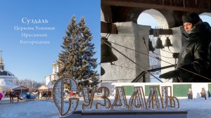 Звонарь Мария Кондратьева. Суздаль, Церковь Успения Пресвятой Богородицы, 8 января 2024г.