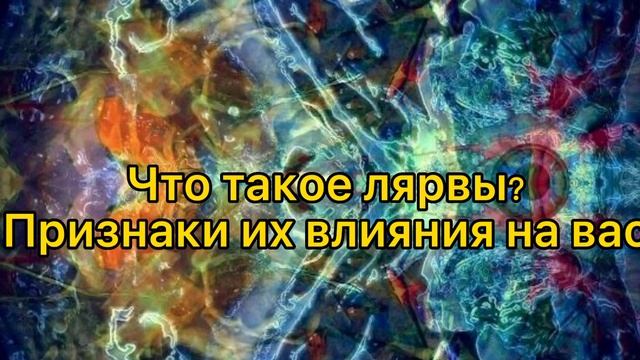 ЧТО ТАКОЕ ЛЯРВЫ, ПРИЗНАКИ ИХ ВЛИЯНИЯ НА ВАС,.#гадание#онлайнгадание#