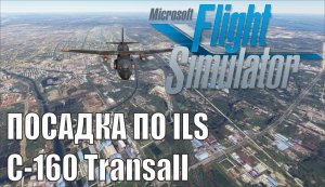 Microsoft Flight Simulator 2020 - Посадка по ILS C-160 Transall