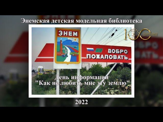 День информации «Как не любить мне эту землю», к 100-летию РА. ЭДМБ