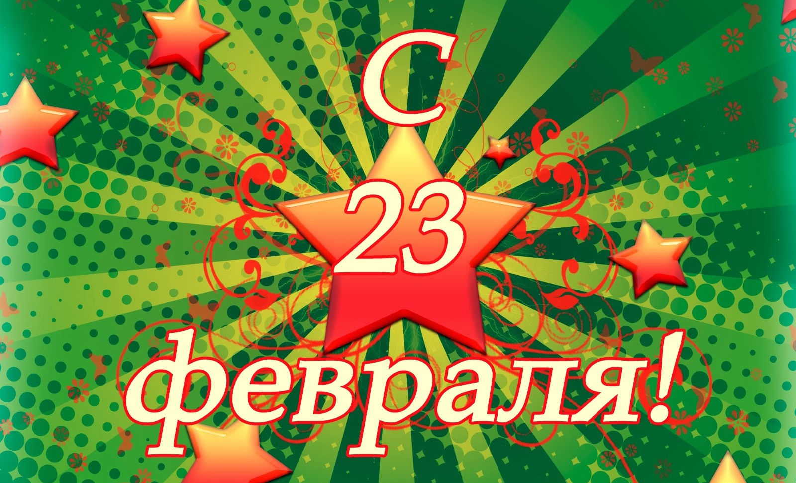 С 23 февраля!