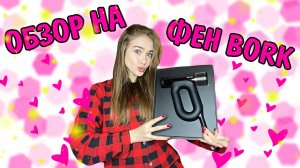 ФЕН BORK стоит ли ПОКУПАТЬ?!