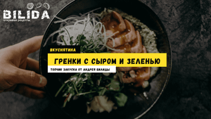 Вкуснейшие ГРЕНКИ с СЫРОМ и ЗЕЛЕНЬЮ за 5 минут! | Андрей Билида открывает простой рецепт