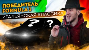 Победитель Formula 1 Итальянская Классика.