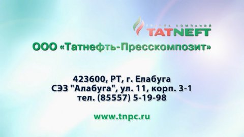 ТАТНЕФТЬ диктор