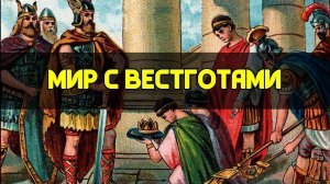 Правление Флавия Гонория: Мир с вестготами | Сергей Девочкин