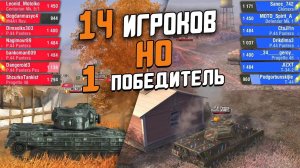 ВсеПротивВсех ВПВ #1 - Победитель БЕСПЛАТНО получит Особый Пропуск / Wot Blitz